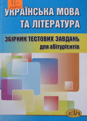 Збірник тестових завдань з української мови та літератури